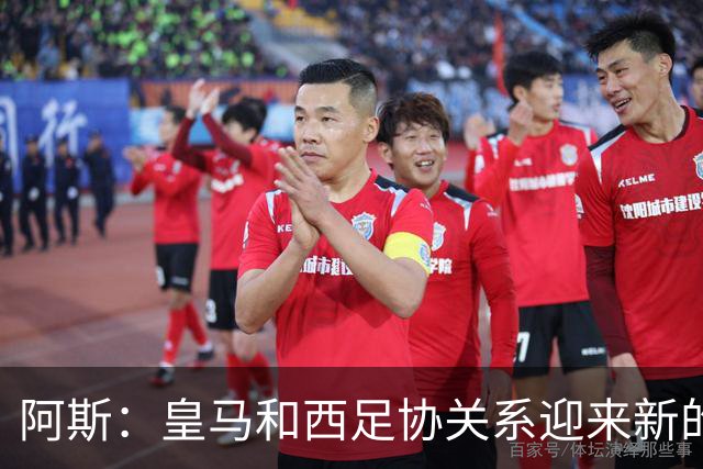 阿斯：皇马和西足协关系迎来新的冰点，穆帅将传递俱乐部想法