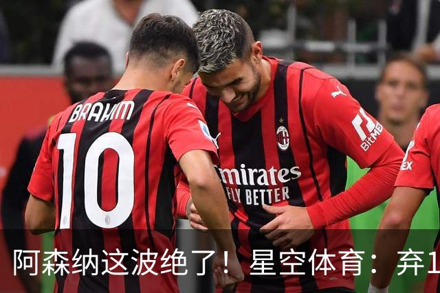 阿森纳这波绝了！星空体育：弃1亿吉马良斯，6500万锁定22岁天才更赚