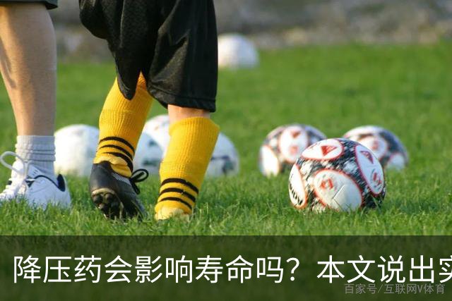 降压药会影响寿命吗？本文说出实情