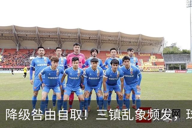 降级咎由自取！三镇乱象频发，球迷劣行透支球队口碑