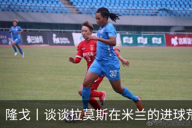 隆戈丨谈谈拉莫斯在米兰的进球荒