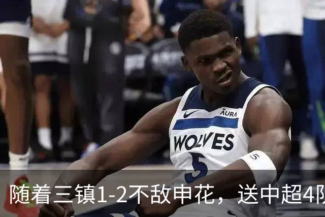 随着三镇1-2不敌申花，送中超4队提前保级，河南降级仅剩1种可能