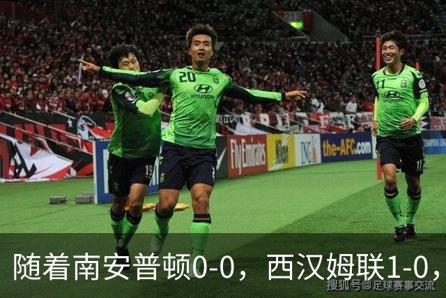 随着南安普顿0-0，西汉姆联1-0，英冠最新积分榜出炉