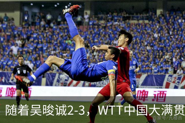 随着吴晙诚2-3，WTT中国大满贯男单8强已诞生6席：3大前十悍将在列