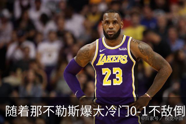 随着那不勒斯爆大冷门0-1不敌倒数第一，意甲最新积分榜出炉