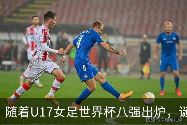 随着U17女足世界杯八强出炉，诞生4个不可思议，中国女足太棒了