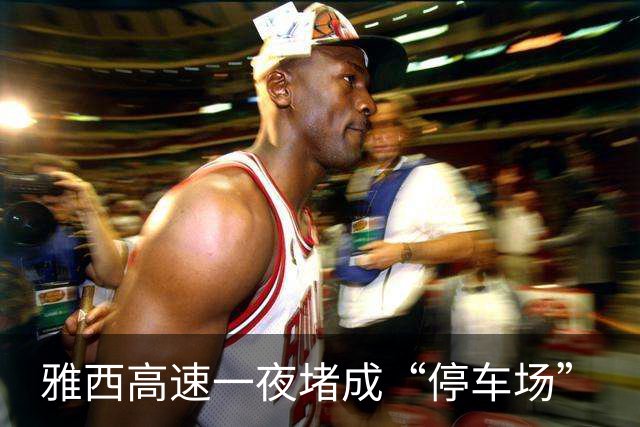 雅西高速一夜堵成“停车场”