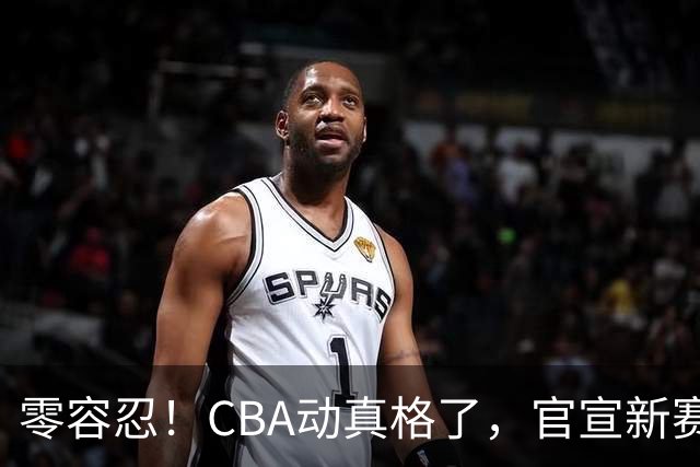 零容忍！CBA动真格了，官宣新赛季首张罚单，上海却依然平安无事