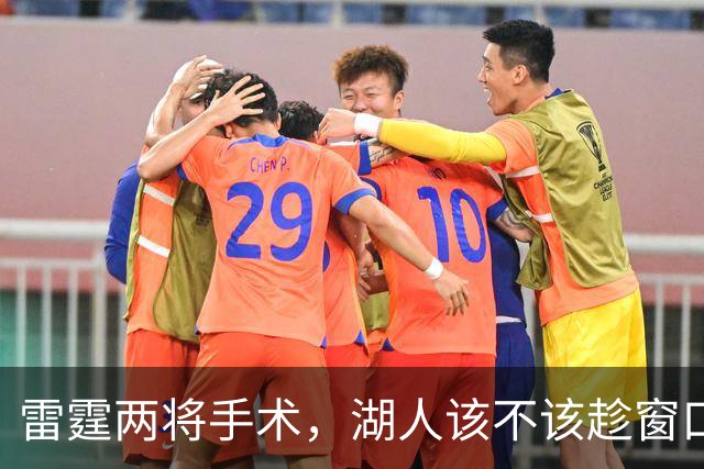 雷霆两将手术，湖人该不该趁窗口期梭哈？