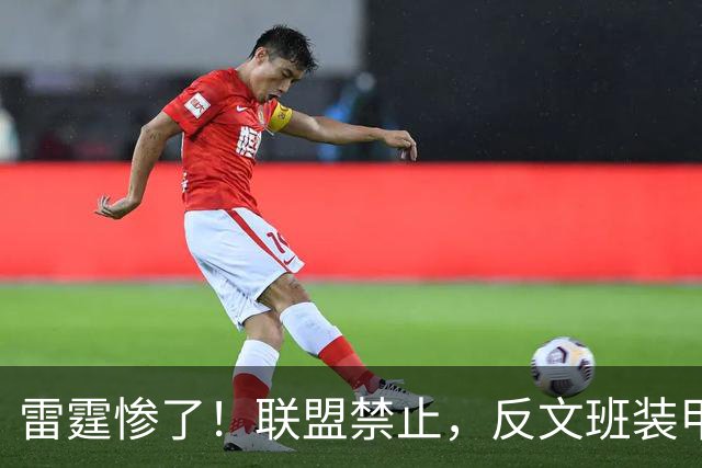 雷霆惨了！联盟禁止，反文班装甲没了……