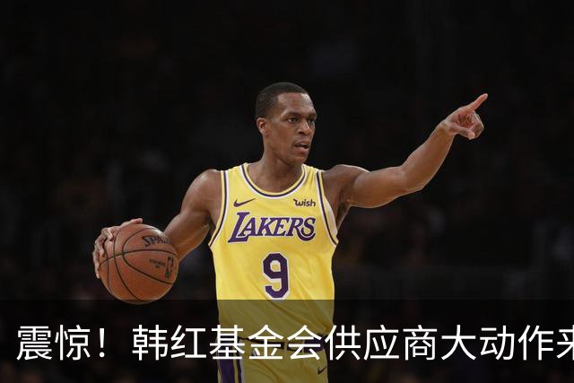震惊！韩红基金会供应商大动作来了！被立案11天后，上海某关联公司紧急申请注销，引发热议