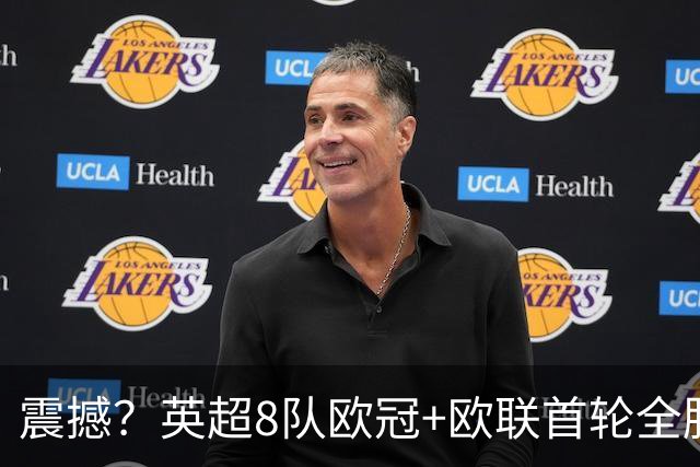 震撼？英超8队欧冠+欧联首轮全胜！轰19球丢4球 2场直接对话KO西甲
