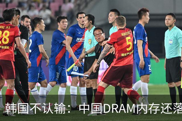 韩国不认输：中国DRAM内存还落后2年，NAND闪存还落后1年，HBM落后3年