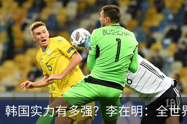 韩国实力有多强？李在明：全世界能打赢我们的国家，只有4个！