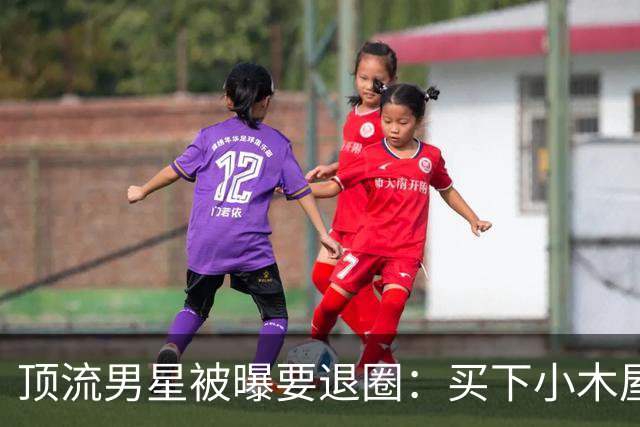 顶流男星被曝要退圈：买下小木屋，去蒙大拿养牲口