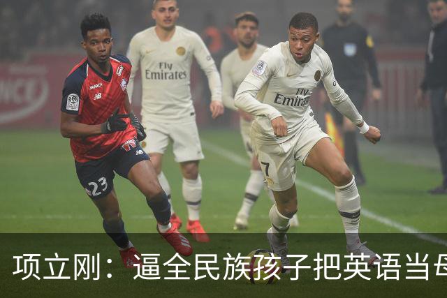 项立刚：逼全民族孩子把英语当母语学，这不是学知识，是自我殖民