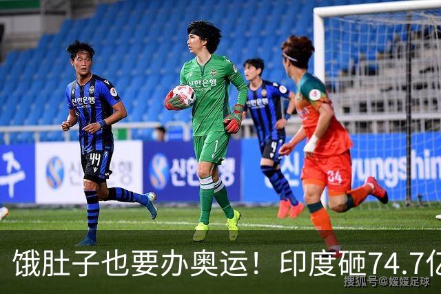 饿肚子也要办奥运！印度砸74.7亿美元豪赌2036，死要面子图啥？