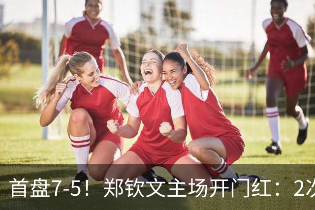 首盘7-5！郑钦文主场开门红：2次破发轰3记ACE球，1-0领先梅尔滕斯