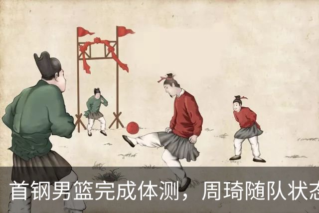 首钢男篮完成体测，周琦随队状态轻松，赵睿搞怪抢镜，曾凡博不见踪影