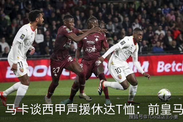 马卡谈西甲声援休达T恤：前皇马主席所在协会发起 球星遮挡标语