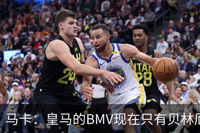 马卡：皇马的BMV现在只有贝林厄姆最可靠，穆帅安排的位置很关键