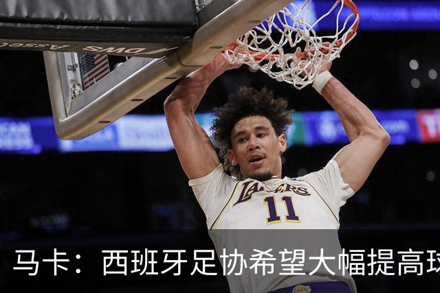马卡：西班牙足协希望大幅提高球衣赞助收入，以匹配竞技成绩