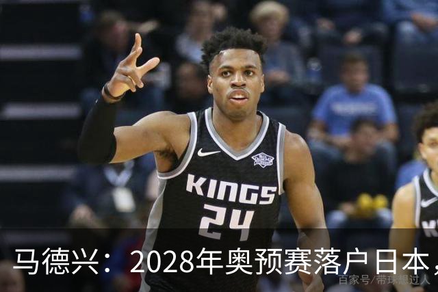 马德兴：2028年奥预赛落户日本，安东尼奥未来面临的挑战更为艰巨