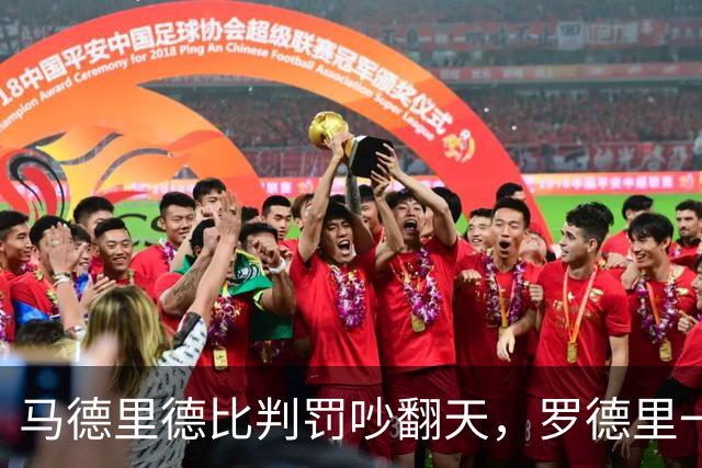 马德里德比判罚吵翻天，罗德里一句话戳中要害