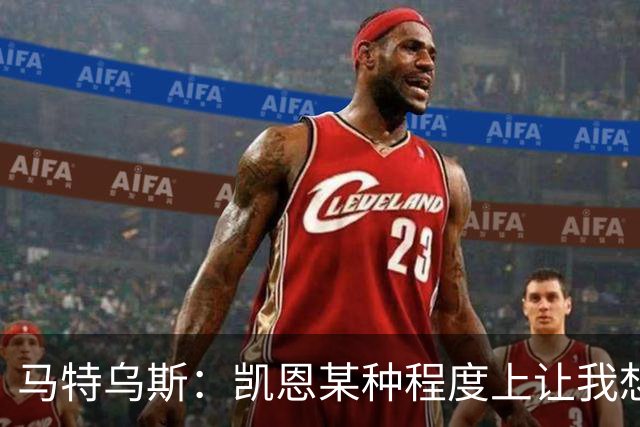 马特乌斯：凯恩某种程度上让我想起贝肯鲍尔，球品和人品俱佳