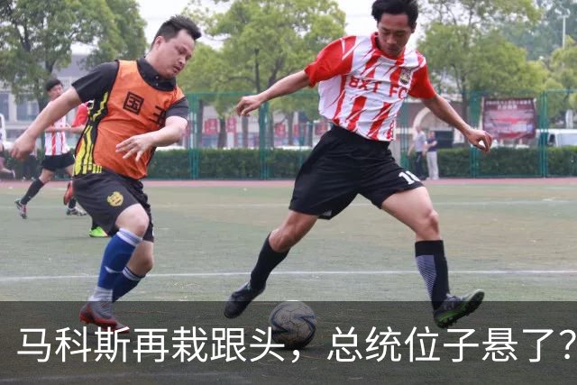 马科斯再栽跟头，总统位子悬了？老杜女儿准备接任，两大家族介入
