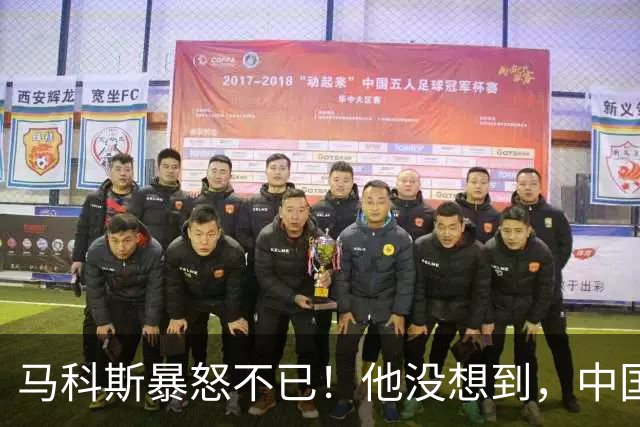 马科斯暴怒不已！他没想到，中国的油，不再给菲律宾“开小灶”