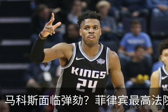 马科斯面临弹劾？菲律宾最高法院一纸裁决，反对派：机会来了！