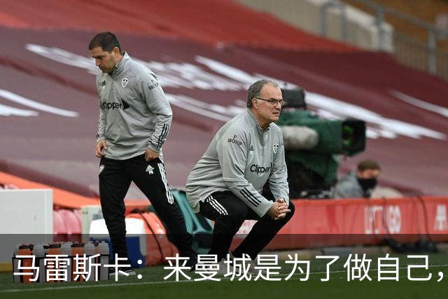 马雷斯卡：来曼城是为了做自己，想着瓜帅时代有多好还不如待在家