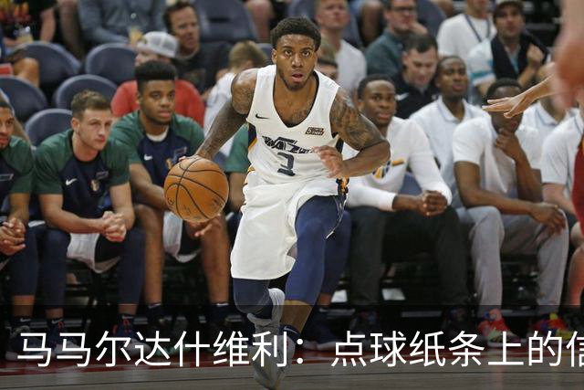 马马尔达什维利：点球纸条上的信息全错了，我只能凭直觉判断