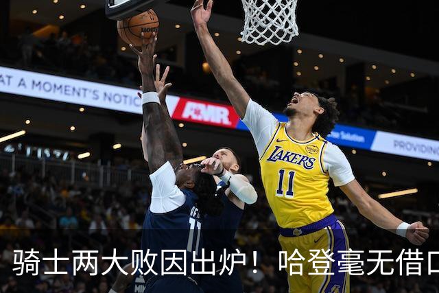 骑士两大败因出炉！哈登毫无借口，米切尔也犯错，阿特金森难辞其咎