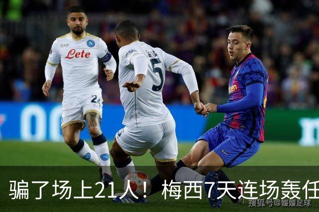 骗了场上21人！梅西7天连场轰任意球：1个月4神迹 只差第1名1个球