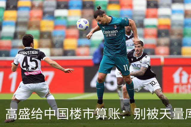 高盛给中国楼市算账：别被天量库存骗了，能卖的房子2028年就不够了
