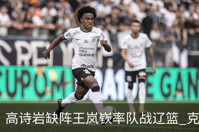 高诗岩缺阵王岚嵚率队战辽篮 克里斯演“弃将战旧主”戏码