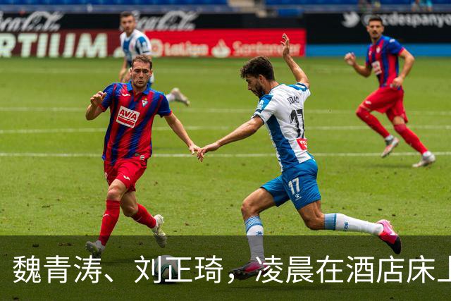 魏青涛、刘正琦，凌晨在酒店床上被抓