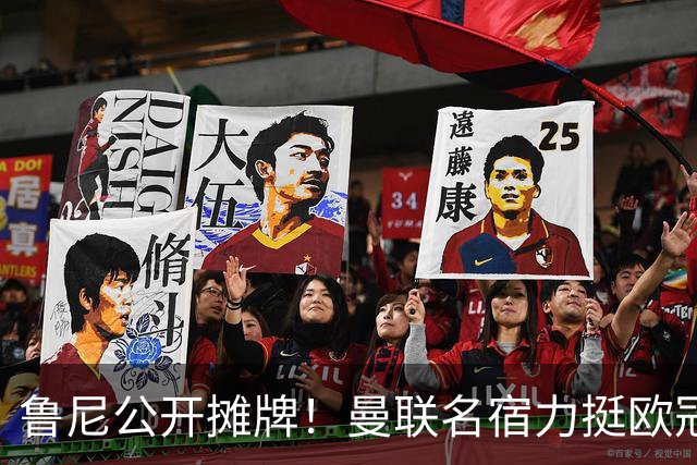 鲁尼公开摊牌！曼联名宿力挺欧冠冠军教头！他才是红魔最理想主帅