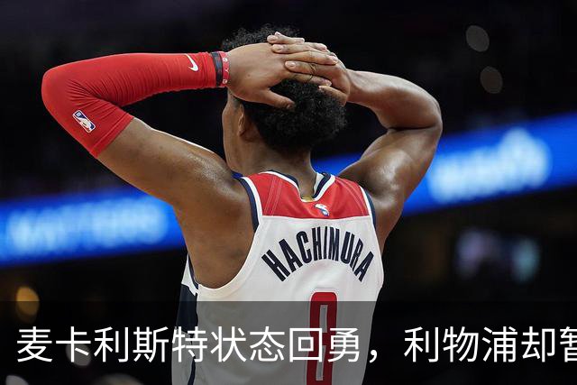 麦卡利斯特状态回勇，利物浦却暂不急着谈续约