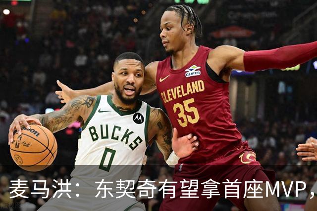 麦马洪：东契奇有望拿首座MVP，前提是湖人赢50场