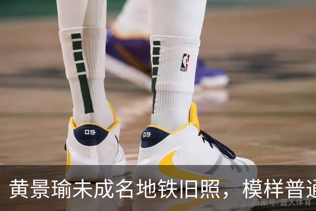 黄景瑜未成名地铁旧照，模样普通认不出