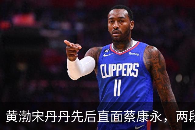 黄渤宋丹丹先后直面蔡康永，两段交锋看透语言的陷阱