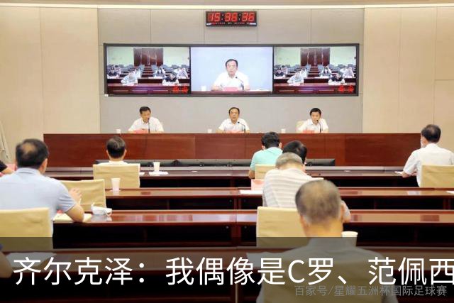 齐尔克泽：我偶像是C罗、范佩西和博格坎普