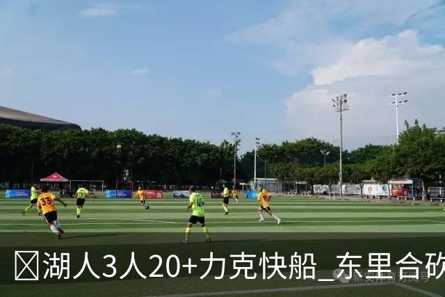 🏀湖人3人20+力克快船 东里合砍51分 凯斯勒22+8+6帽 加兰26分