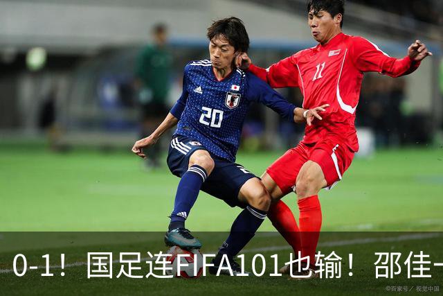 0-1！国足连FIFA101也输！邵佳一对待前“国青C罗”，应如热苏斯对待C罗