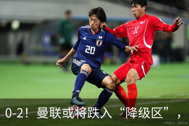 0-2！曼联或将跌入“降级区”，利马红牌成转折，詹俊：不应该
