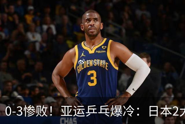 0-3惨败！亚运乒乓爆冷：日本2大世界冠军遭团灭！林诗栋蒯曼晋级
