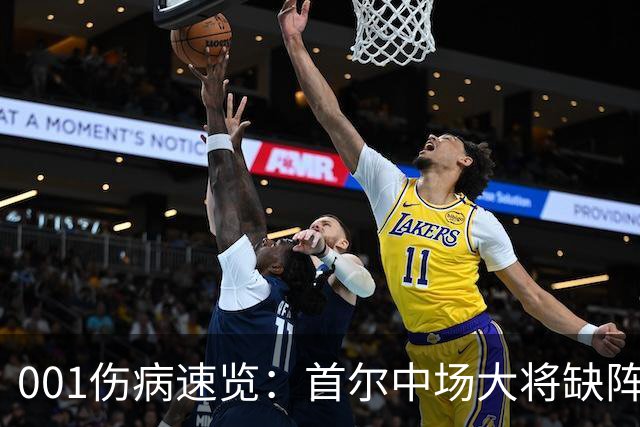 001伤病速览：首尔中场大将缺阵，江原高身价外援伤缺